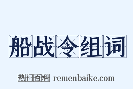 船战令组词是什么意思的图片